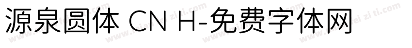 源泉圆体 CN H字体转换